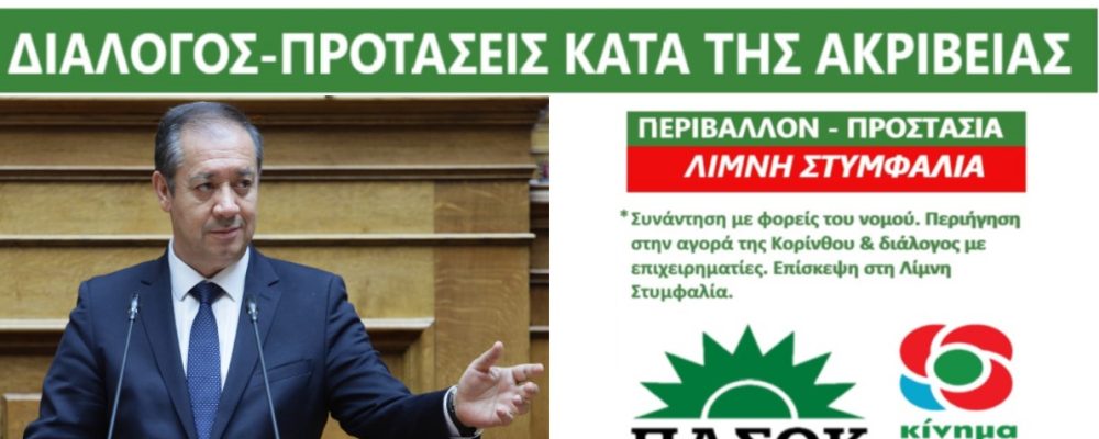 Ο Γιώργος Αρβανιτίδης στην Κορινθία