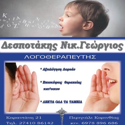 ΔΕΣΠΟΤΑΚΗΣ ΝΙΚ.ΓΕΩΡΓΙΟΣ &#8211; ΛΟΓΟΘΕΡΑΠΕΥΤΗΣ