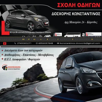 Α. ΔΟΣΧΟΡΗΣ ΚΩΝΣΤΑΝΤΙΝΟΣ &#8211; ΣΧΟΛΗ ΟΔΗΓΩΝ