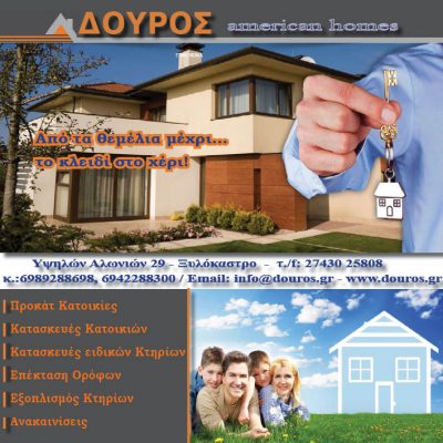 ΔΟΥΡΟΣ american homes &#8211; Προκατασκευασμένες Κατοικίες