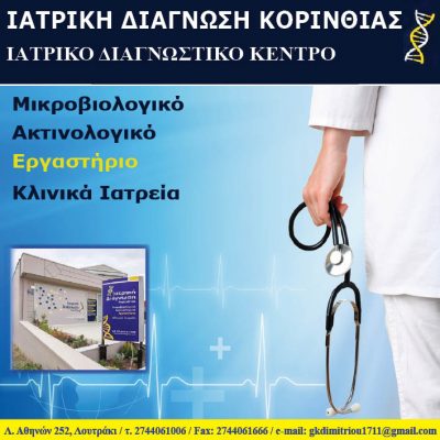 ΙΑΤΡΙΚΗ ΔΙΑΓΝΩΣΗ ΚΟΡΙΝΘΙΑΣ &#8211; Ιατρικό Διαγνωστικό Κέντρο