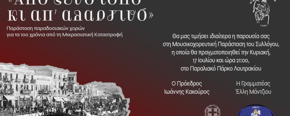 Μουσικοχορευτική παράσταση παραδοσιακών χορών , αφιερωμένη στα 100 χρόνια από τη Μικρασιατική καταστροφή