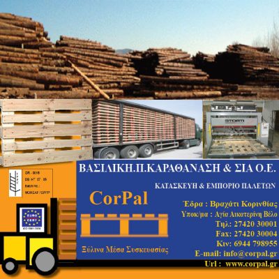 CorPal ΒΑΣΙΛΙΚΗ.Π.ΚΑΡΑΘΑΝΑΣΗ &#038; ΣΙΑ Ο.Ε. &#8211; KATAΣΚΕΥΗ &#038; ΕΜΠΟΡΙΟ ΠΑΛΕΤΩΝ