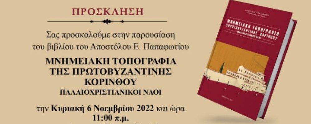 ΚΕΠΑΠ Δ. Κορινθίων : Παρουσίαση του εξαίρετου βιβλίου του Απόστολου Παπαφωτίου, με θέμα “Μνημειακή τοπογραφία της πρωτοβυζαντινής Κορίνθου”