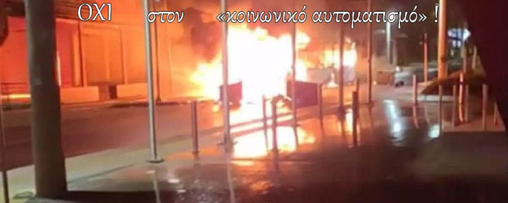 Αλλη μια νύχτα έντασης και διαμαρτυριών Ρομά –  Έβαλαν φωτιά σε επιχείρηση ελαστικών στον Ασπρόπυργο και πυρπόλησαν λεωφορείο στη Φυλή
