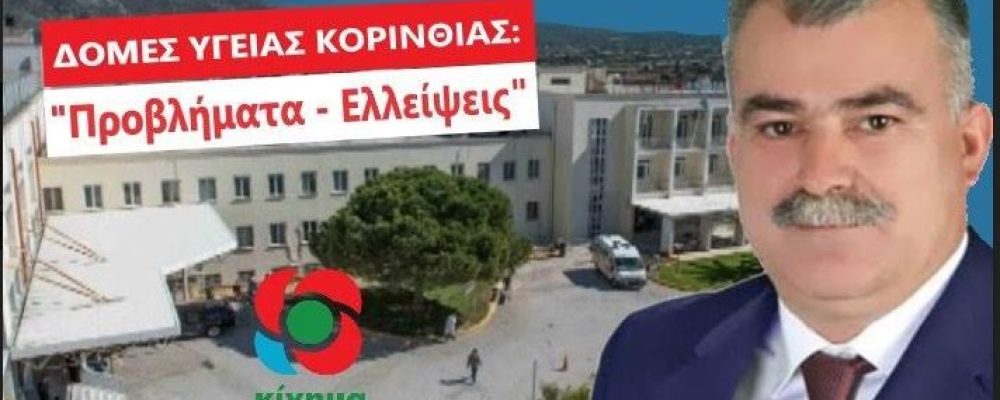 Ανδρέας Πουλάς”Μεγάλες οι ελλείψεις και τα προβλήματα στις δομές υγείας Κορινθίας”