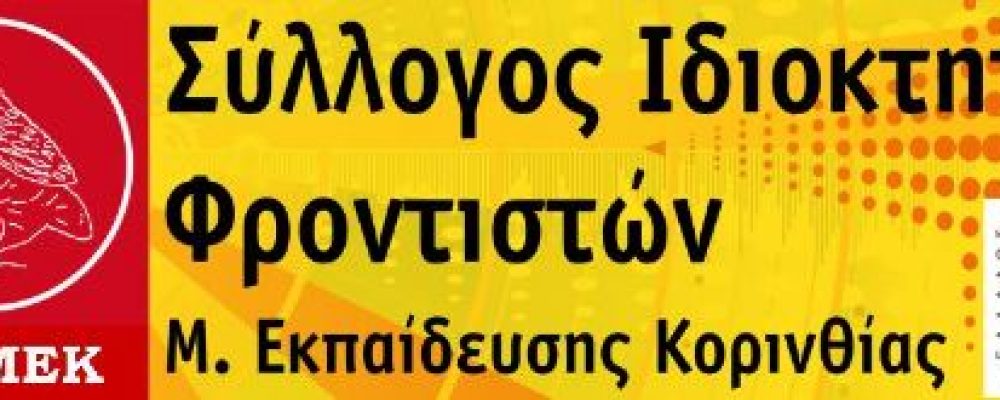 Κορονοιός: Ανακοίνωση του Συλλόγου  Εκπαιδευτικών Φροντιστών του Ν. Κορινθίας