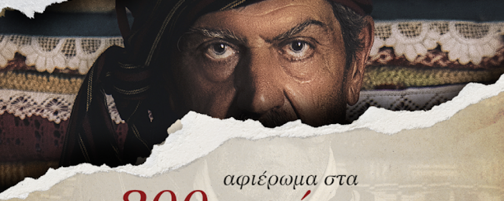 Λουτράκι: Έκθεση φωτογραφίας για την επέτειο των 200 χρόνων της ένδοξης “Μάχης της Περαχώρας”