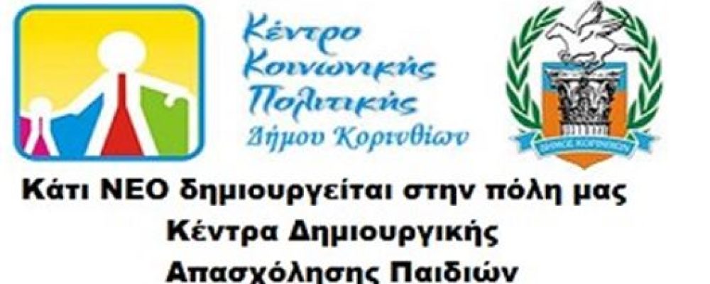 Δήμος Κορινθίων: Κέντρα Δημιουργικής Απασχόλησης παιδιών σε 4 σχολεία
