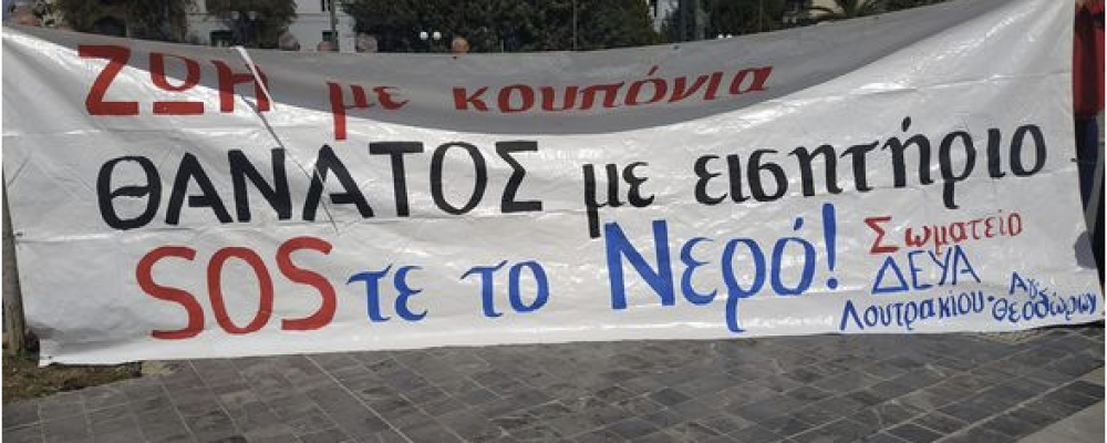 Βροντερό ΟΧΙ της ΔΕΥΑ Λουτρακίου Αγίων Θεοδώρων στην ιδιωτικοποίηση του νερού – Δείτε την Απόφαση