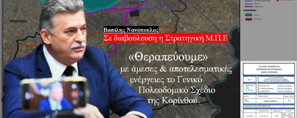 Β.Νανόπουλος: «Θεραπεύουμε» με άμεσες & αποτελεσματικές ενέργειες το ΓΠΣ Κορίνθου – Σε  διαβούλευση η ΣΜΠΕ