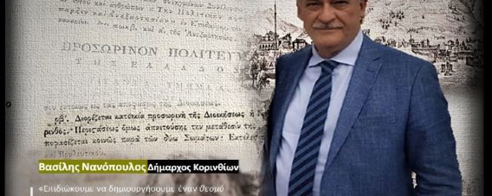 Β.Νανόπουλος: Στόχος μας είναι να αναδείξουμε το ιστορικό γεγονός «Κόρινθος: 1 η  Πρωτεύουσα της νεότερης Ελλάδας»