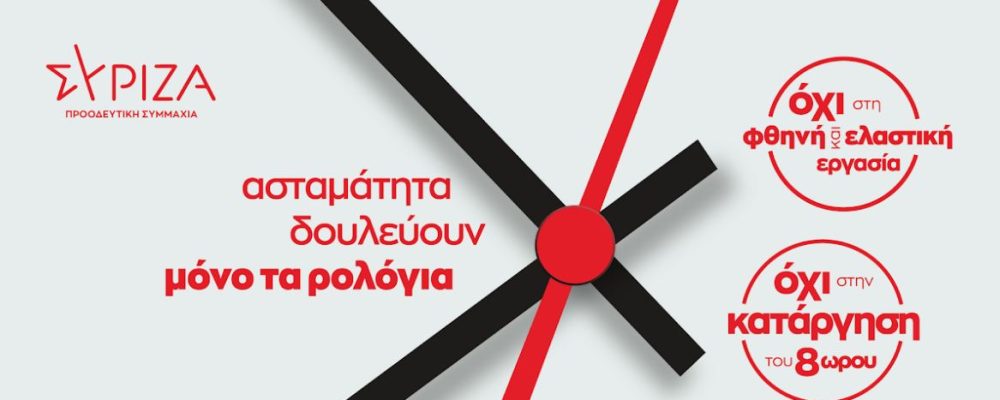 ΣΥΡΙΖΑ Κορινθίας: Εργασιακά: Η ΝΔ μιλά για το παρελθόν, ο ΣΥΡΙΖΑ για το παρόν και το μέλλον