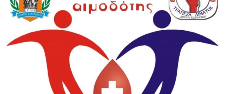 28 η ΕΘΕΛΟΝΤΙΚΗ ΑΙΜΟΔΟΣΙΑ  Από την Τράπεζα Αίματος του Δήμου Κορινθίων