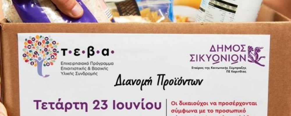 Δήμος Σικυωνίων: 678 νοικοκυριά θα ενισχυθούν με δωρεάν προϊόντα από το πρόγραμμα ΤΕΒΑ