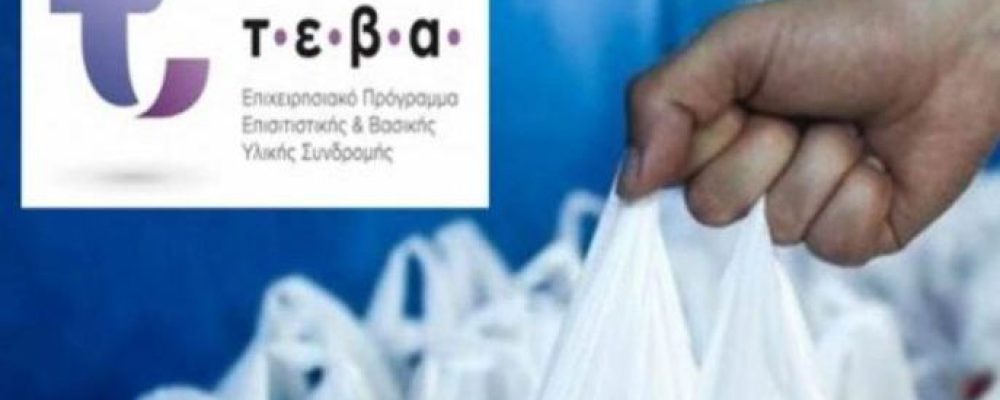 Δήμος Βέλου – Βόχας :  Δωρεάν  ενίσχυση  για τους απόρους με προϊόντα από το πρόγραμμα ΤΕΒΑ