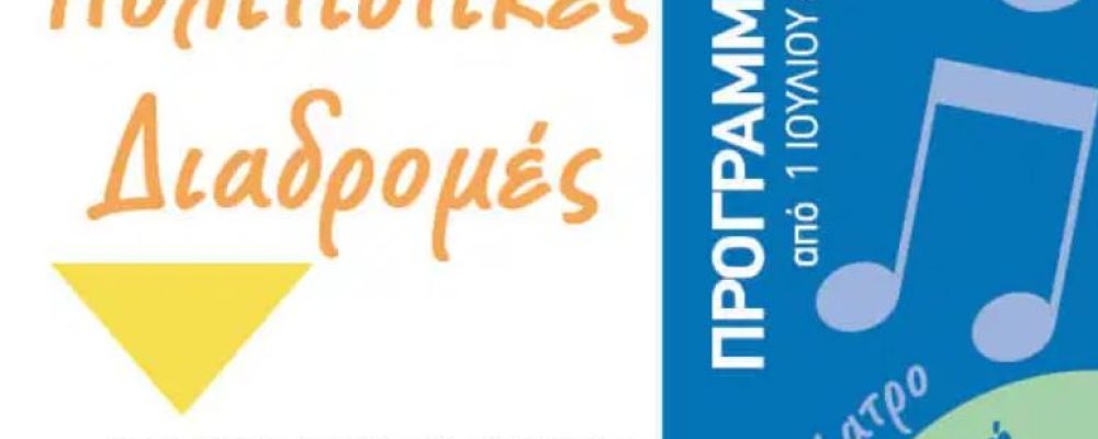 Δήμος Κορινθίων: Αυτές είναι οι πολιτιστικές εκδηλώσεις για το καλοκαίρι 2021
