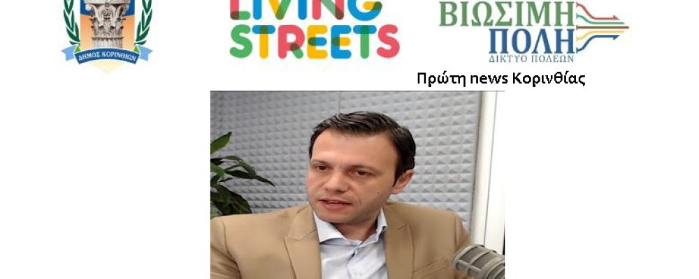 Με ομιλία από τον Πρόεδρο του Ιατρικού συλλόγου Κορινθίας ξεκινά αύριο η 2 η εβδομάδα δράσεων του Corinth living streets