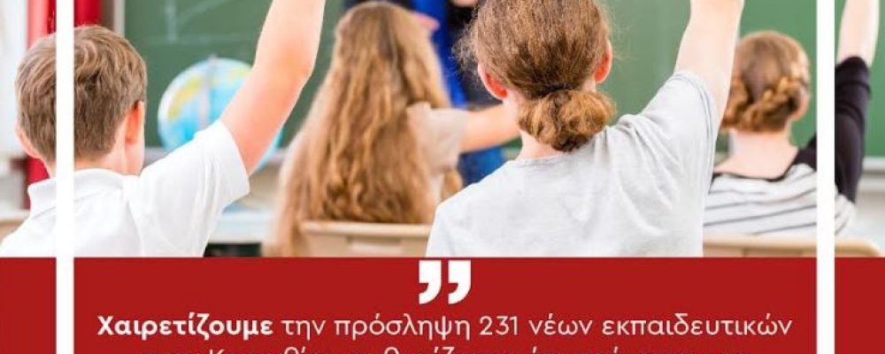 ΣΥΡΙΖΑ Κορινθίας: Δικαίωση του αγώνα ολόκληρου του εκπαιδευτικού κινήματος οι 231 μόνιμοι διορισμοί εκπαιδευτικών  στα σχολεία της Κορινθίας