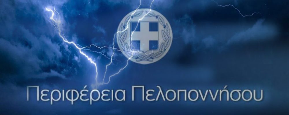 Σε κατάσταση ετοιμότητας έχει τεθεί ο μηχανισμός της Περιφέρειας Πελοποννήσου εν όψει της νέας επιδείνωσης του καιρού από σήμερα Πέμπτη
