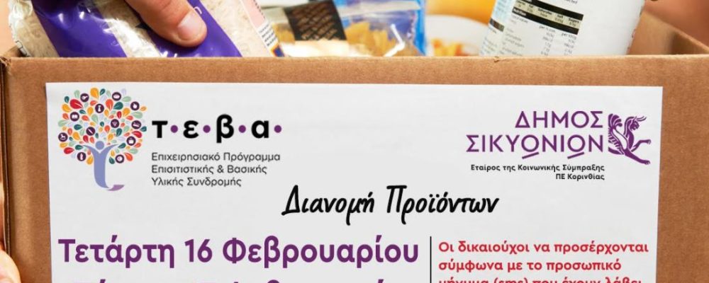 Δήμος Σικυωνίων: 650 νοικοκυριά θα ενισχυθούν με δωρεάν προϊόντα από το πρόγραμμα ΤΕΒΑ