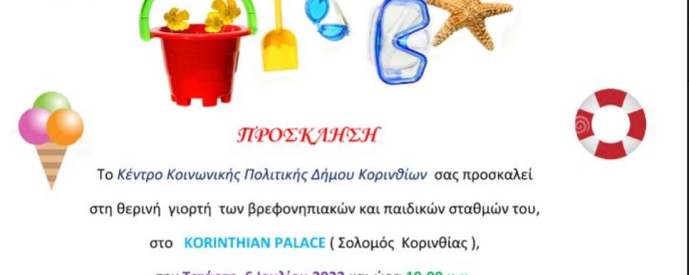 Καλοκαιρινή εκδήλωση των βρεφονηπιακών και παιδικών σταθμών του Κέντρου Κοινωνικής Πολιτικής Δήμου Κορινθίων στο KORINTHIAN PALACE