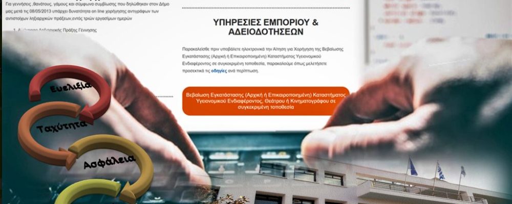 Δήμος Κορινθίων: Σύγχρονος και φιλικός στην επιχειρηματικότητα με 6 νέες e- Υπηρεσίες