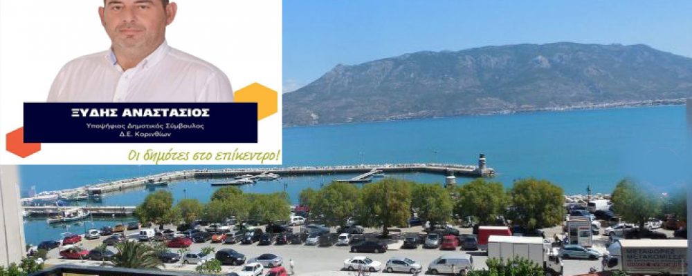 Κυκλοφοριακό πρόβλημα στο δήμο Κορινθίων : Υπάρχει Λύση αρκεί να υπάρχει και θέληση 