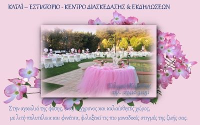 ΚΑΤΑΪ &#8211; ΤΑΒΕΡΝΑ