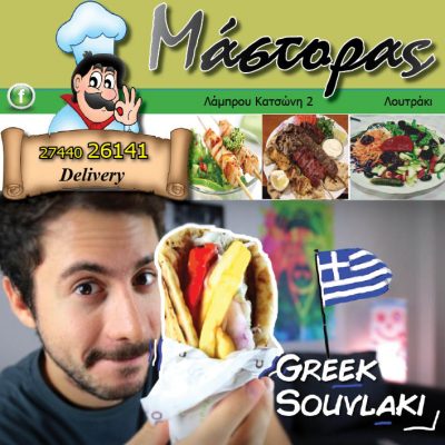 ΜΑΣΤΟΡΑΣ &#8211; GREEK SOUVLAKI