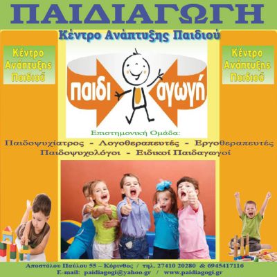 ΠΑΙΔΙΑΓΩΓΗ &#8211; ΚΕΝΤΡΟ ΑΝΑΠΤΥΞΗΣ ΠΑΙΔΙΟΥ