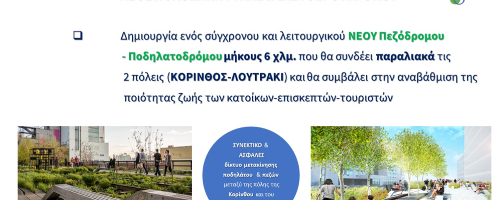 Επίσημη ένταξη για το έργο των 12 εκ ευρώ στο παραλιακό μέτωπο Κορίνθου – Λουτρακίου