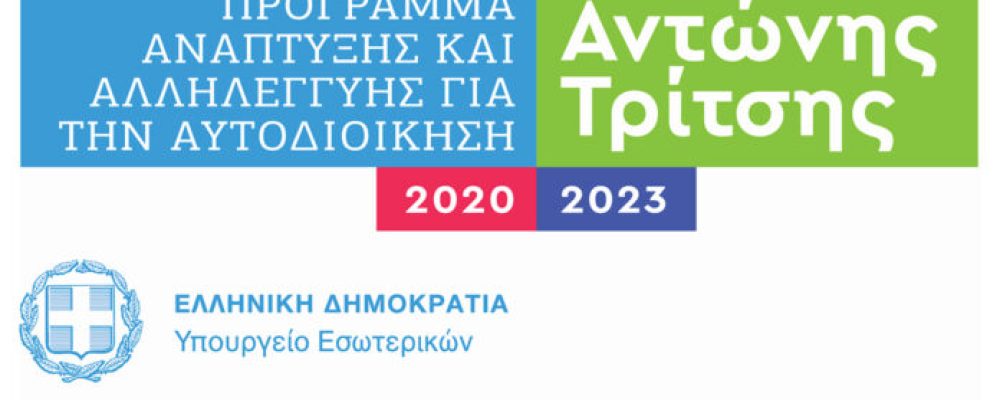 Ποια έργα της Κορινθίας περιλαμβάνονται στον φάκελο  του Παναγιώτη Νίκα για χρηματοδότηση από το ΥΠΕΣ;