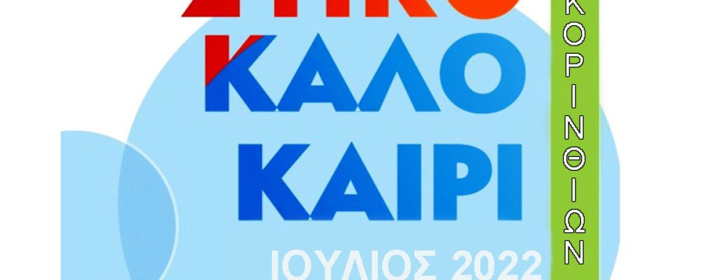 Το πολιτιστικό πρόγραμμα του Δήμου Κορινθίων για τον  Ιούλιο 2022