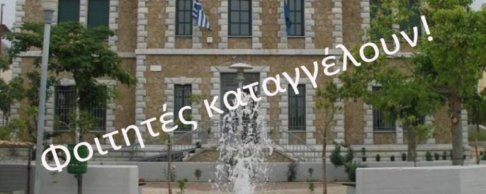 Καταγγελίες για σεξουαλική παρενόχληση στο Πανεπιστήμιο Πελοποννήσου