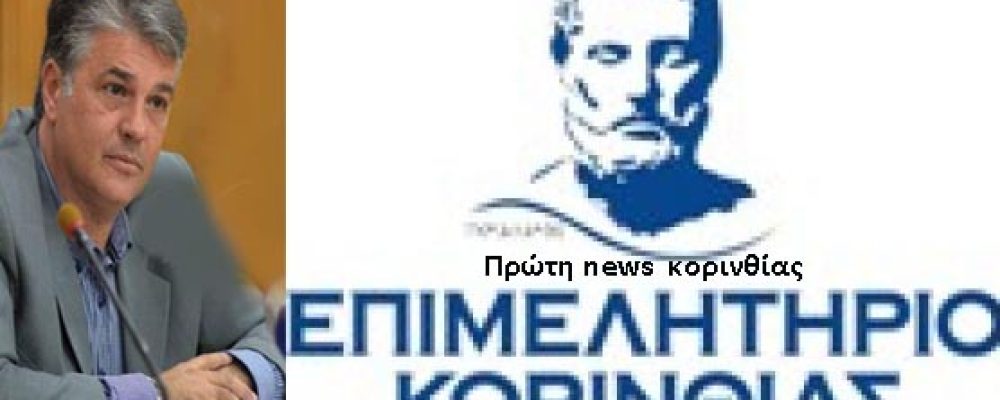 Επιστολή Επιμελητηρίου Κορινθίας για στήριξη εστίασης