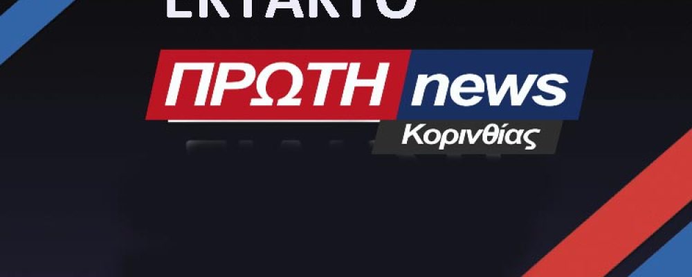 ΈΚΤΑΚΤΟ: Μεγάλη έκρηξη και πυρκαγιά επιχείρηση εστίασης  στην Κόρινθο