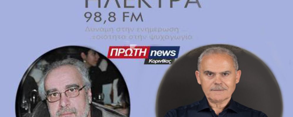 Τώρα: O υφυπουργός Νίκος Ταγαράς μιλάει στο “ράδιο Ηλέκτρα” για τα δύο  έργα που θ΄αλλάξουν το παραλιακό μέτωπο της Κορινθίας
