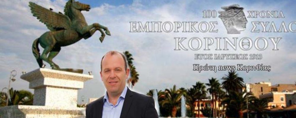 Εμπορικός Σύλλογος Κορίνθου  & Φθινοπωρινές εκπτώσεις : Προσοχή τι πρέπει να γνωρίζουν οι επαγγελματίες για την αποφυγή προστίμων