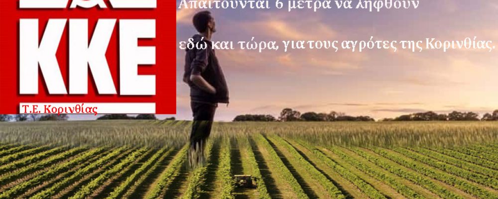 Τ.Ε. ΚΚΕ Κορινθίας: Σε απόγνωση για άλλη μια χρονιά οι βιοπαλαιστές αγρότες της Κορινθίας με τις ζημιές,  και τις εξευτελιστικές τιμές στο σταφύλι!