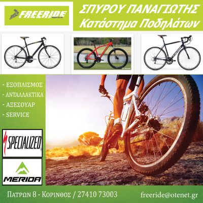 FREERIDE BIKES &#8211; Σπύρου Παναγιώτης