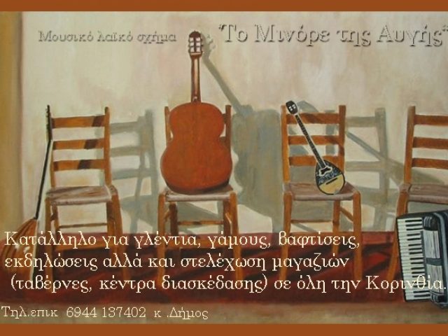 Μουσικό λαϊκό σχήμα “Το Μινόρε Της Αυγής”