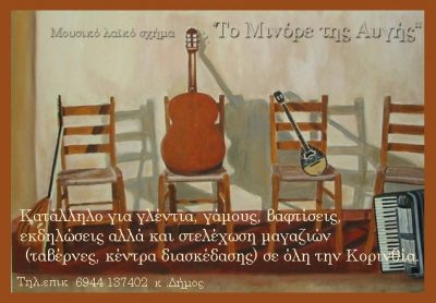 Μουσικό λαϊκό σχήμα &#8220;Το Μινόρε Της Αυγής&#8221;
