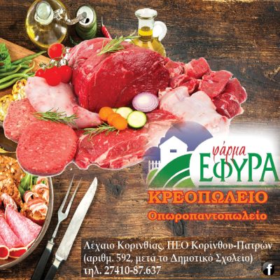 ΚΡΕΟΠΩΛΕΙΟ &#8220;ΦΑΡΜΑ ΕΦΥΡΑ&#8221;