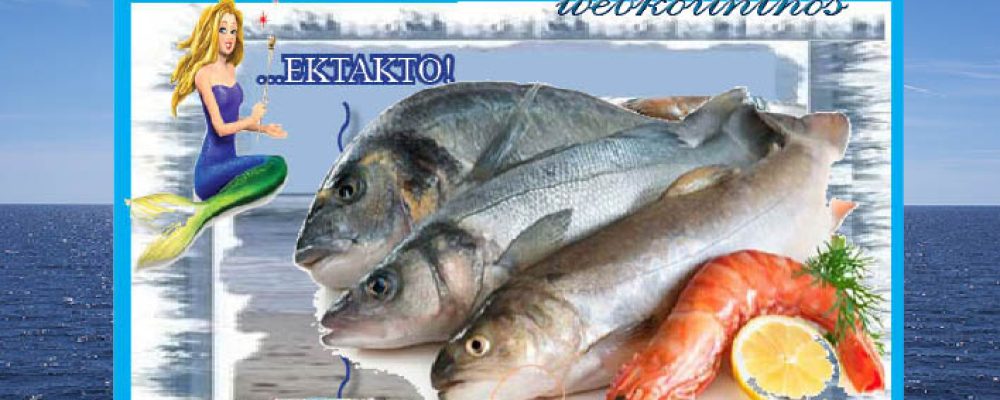 Τρεις υπέροχες συνταγές θαλασσινών από τα ιχθυοπωλεία της Κορίνθου