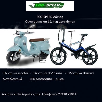 ECO-SPEED Λάγιος&#8230; Για εσάς που σέβεστε  το περιβάλλον, που αγαπάτε  την άσκηση,που  δεν θέλετε να επιβαρύνετε  τον πλανήτη&#8230;.