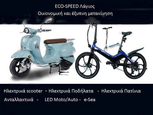 ECO-SPEED Λάγιος… Για εσάς που σέβεστε  το περιβάλλον, που αγαπάτε  την άσκηση,που  δεν θέλετε να επιβαρύνετε  τον πλανήτη….
