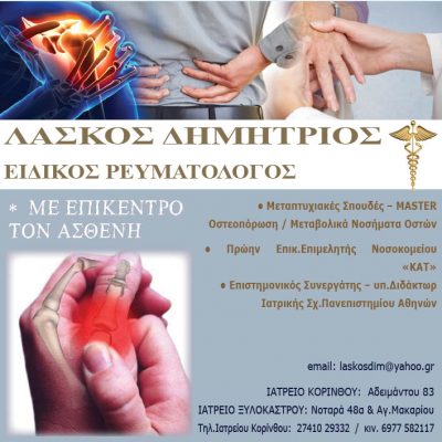 ΛΑΣΚΟΣ ΔΗΜΗΤΡΙΟΣ &#8211; ΙΑΤΡΟΣ
