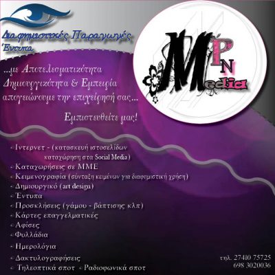 MPN Media &#8211; Διαφημιστικές Παραγωγές &#8211; Έντυπα