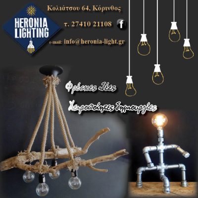 HERONIA LIGHTING &#8211; ΦΩΤΙΣΜΟΣ ΕΣΩΤΕΡΙΚΟΥ &#038; ΕΞΩΤΕΡΙΚΟΥ ΧΩΡΟΥ